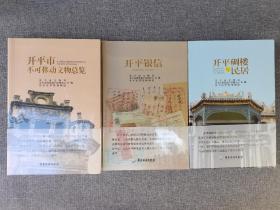 开平银信、开平碉楼与民居、开平市不可移文物总览     3本/套