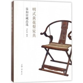 正版 明式黄花梨家具 刘柱柏 著 上海三联文化传播有限公司