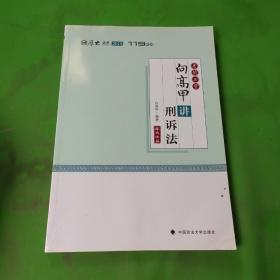 2018司法考试国家法律职业资格考试厚大讲义考前必背向高甲讲刑诉法