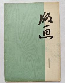 版画1（1973年 十张全）