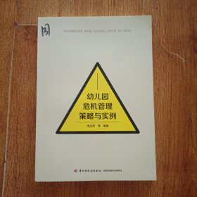 万千教育学前·幼儿园危机管理策略与实例