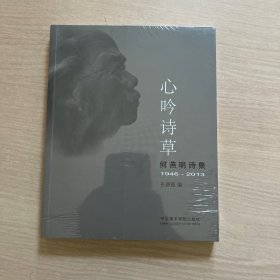 心吟诗草：何燕明诗集（1946-2013）