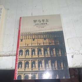罗马考古――永恒之城重现