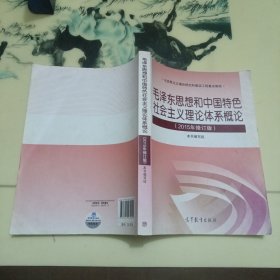 毛泽东思想和中国特色社会主义理论体系概论（2015年修订版）