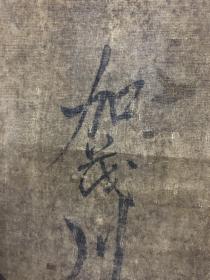 一休大师真笔书法。一休宗纯（1394年2月1日~1481年12月12日），法号一休，自号狂云子、梦闺、瞎驴等，[5]讳宗纯，乳名千菊丸，后来又名周建，京都人，日本最有名的三位和尚之一，也是日本史上少见的疯癫的禅僧。与“恶僧”道镜、“弘法大师”空海并称日本三大奇僧。于佛学、诗文、和歌、书法等领域都有着非凡的历史成就，是“五山文化”的杰出代表。