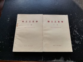 铸工工艺学 （上下，两册合售）（正版现货，内页无字迹划线）