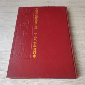 中国书法1987年合订本