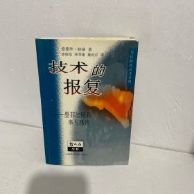 技术的报复：墨菲法则和事与愿违