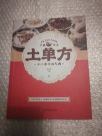 土单方 中医书籍养生偏方大全民间老偏方美容养颜常见病防治 保健食疗偏方秘方大全小偏方老偏方中医健康养生保健疗法