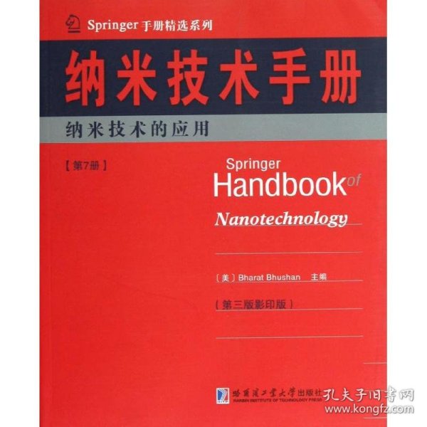 Springer手册精选系列·纳米技术手册：纳米技术的应用（第7册）（第3版·影印版）