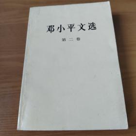邓小平文选 第二卷