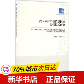 经济管理学术文库·经济类：我国体育产业信息网站运营模式研究