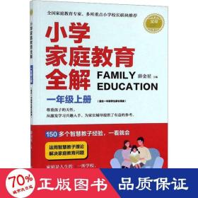 小学家庭教育全解：一年级上（适合1年级学生家长阅读）