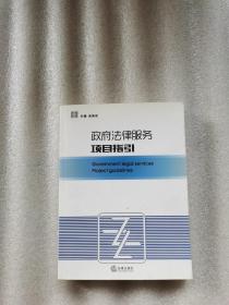 政府法律服务项目指引