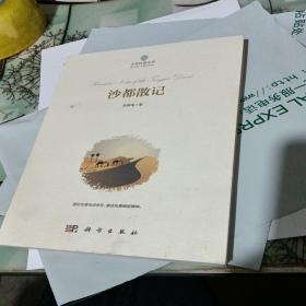 沙都散记