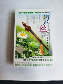 葫芦丝《A婚誓、月光下凤尾竹、望春风、是你给我爱、竹林深处、弯弯的月亮、律动的心B、驿动的心、其实你不懂我的心、太阳出来喜洋洋、蝴蝶泉边、渔光曲、乌苏里船歌、彝族酒歌》磁带1本、试听过、功能正常、正常播放，品相如图、