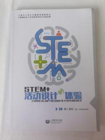 STEM+活动设计与体验（第二进阶）