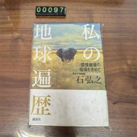 日文 私の地球遍历 精装