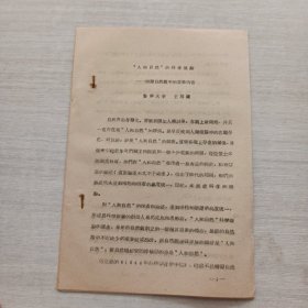《“人與自然”的科學(xué)理論——辯證自然觀中的重要內(nèi)容 王慕蘭》