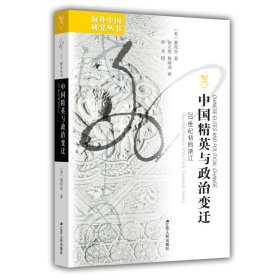 海外中国研究·中国精英与政治变迁：20世纪初的浙江