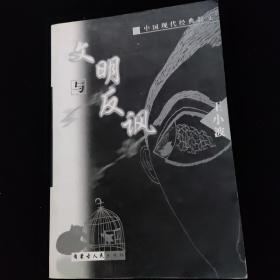 中国现代经典散文；文明与反讽