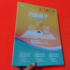 方法盒子高中政治第10册