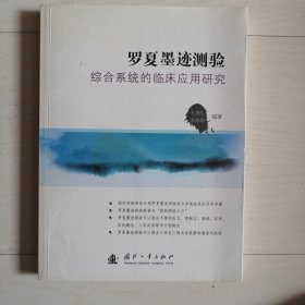 罗夏墨迹测验综合系统的临床应用研究