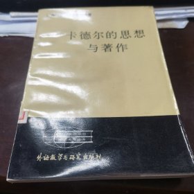 卡德尔的思想与著作