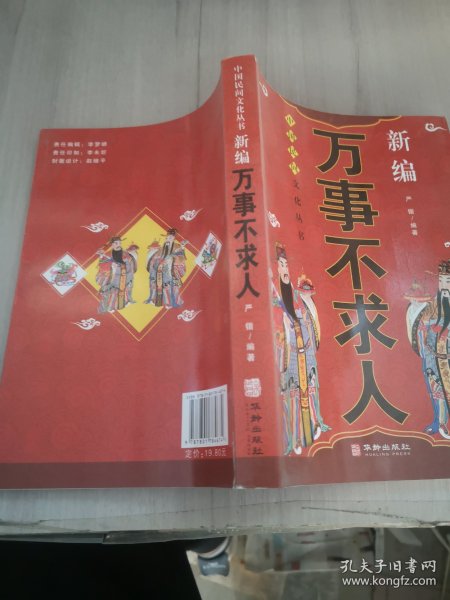 中国民间文化丛书：新编万事不求人