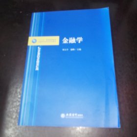 金融学/“十三五”普通高等教育金融学科规划系列教材