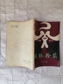 戏林拾薪