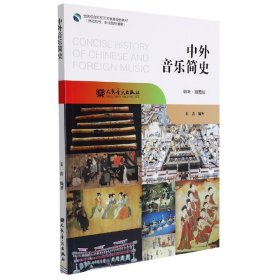 中外音乐简史 编者:姜蕾|责编:朱文蕾 9787103060827 人民音乐