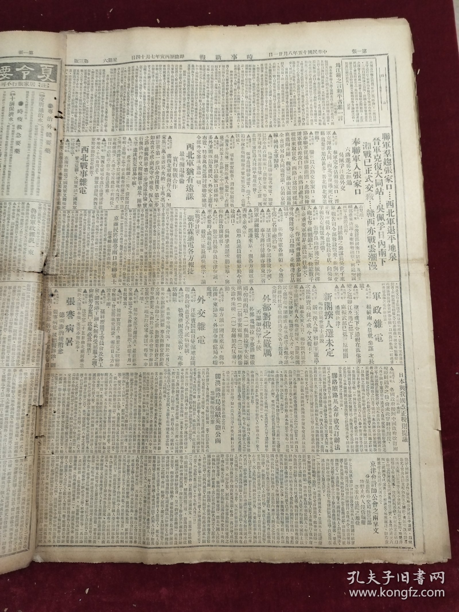 民国十五年八月时事新报1926年8月21日红锡包香烟张作霖西北军有远谋西北战事联军张家口西北军退平地泉大同吴佩孚赣西张骞天桥牌香烟南北大战开始援赣军陆续出发豫省战事北伐陈铭枢张毅上海昆山松江杭州嘉定苏州常州无锡镇江通江南通杭州六和绍兴宁波瑞安汉口福特汽车津沽拜宁苦味补汁药品广告儿安氏驰名药膏药品广告中华书局创业15周年纪念王延松杨念祖张一鹏五四烈士公墓嘉穀堂商阜杨小川廖仲恺湘战已正式交綏