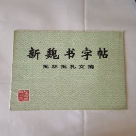 新魏书字帖（批林批孔文摘）