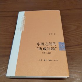 东西之间的“西藏问题” 毛边钤印本