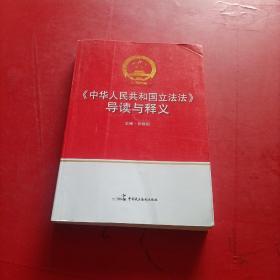 《中华人民共和国立法法》导读与释义