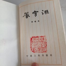 篆字汇