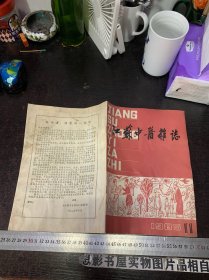 江苏中医杂志 1985年 第11期 第6卷