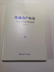 劳动力产权论 : 实现共享发展的理论探索