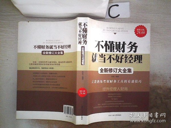 不懂财务就当不好经理：让您熟练驾御财务工具的108种技巧