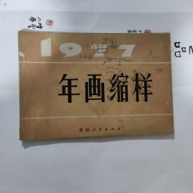 年话缩样1977