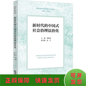 新时代的中国式社会治理法治化