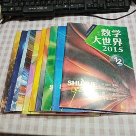 初中数学大世界2015年第1-2（合刊）、3、4、5、6、7-8（合刊）、9、10、11、12期 10本合售