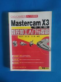 CAD/CAM软件入门与提高--Mastercam X3 中文版数控加工入门与提高【书内有少量划线，无盘】