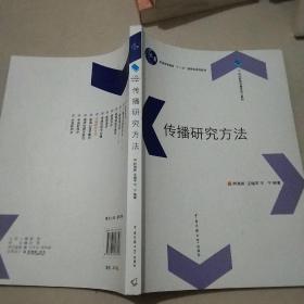 传播研究方法
