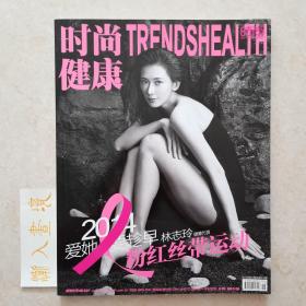 时尚健康粉红丝带运动2014年10月号（封面：林志玲）