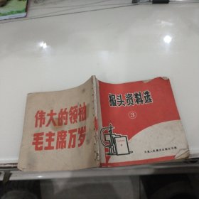 报头资料选 3（1971年天津版、48开）缺封底