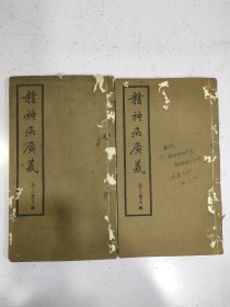 《精神病广义》2册全，四明怡怡书屋蔵板