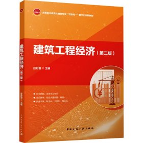 建筑工程经济(第二版)应丹雷 编中国建筑工业出版社9787112308590全新正版