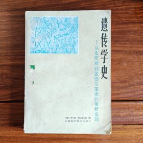 遗传学史：从史前期到孟德尔定律的重新发现